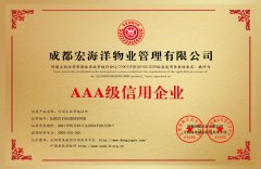 AAA級(jí)信用企業(yè)